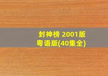 封神榜 2001版 粤语版(40集全)